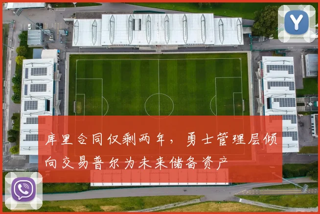 库里合同仅剩两年，勇士管理层倾向交易普尔为未来储备资产