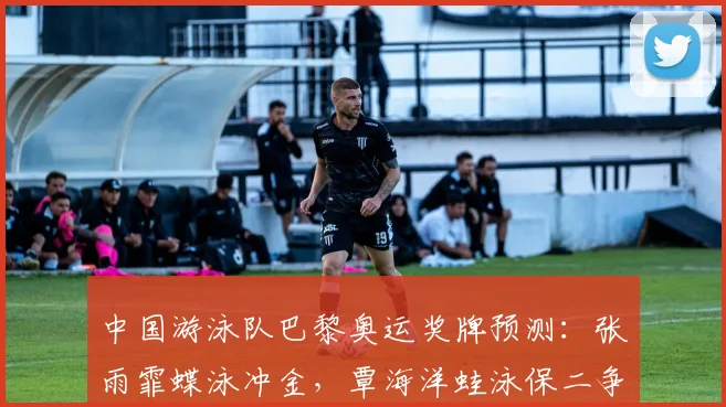 中国游泳队巴黎奥运奖牌预测：张雨霏蝶泳冲金，覃海洋蛙泳保二争一