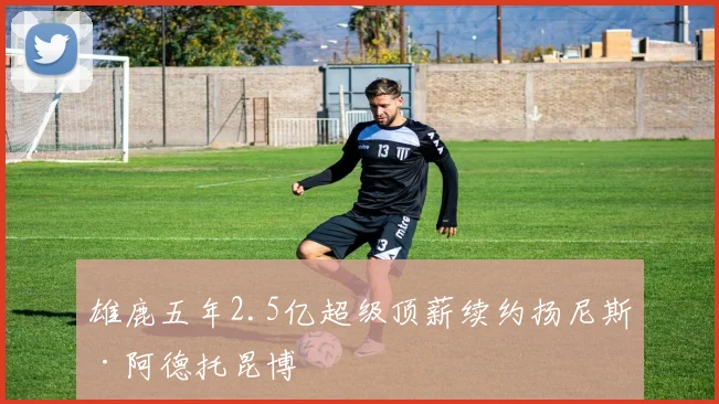 雄鹿五年2.5亿超级顶薪续约扬尼斯·阿德托昆博