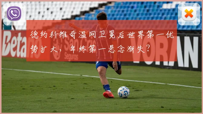 德约科维奇温网卫冕后世界第一优势扩大，年终第一悬念渐失？